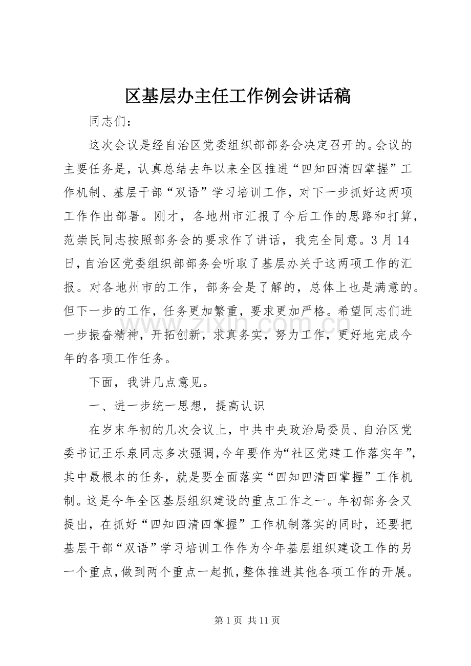 区基层办主任工作例会讲话稿.docx_第1页