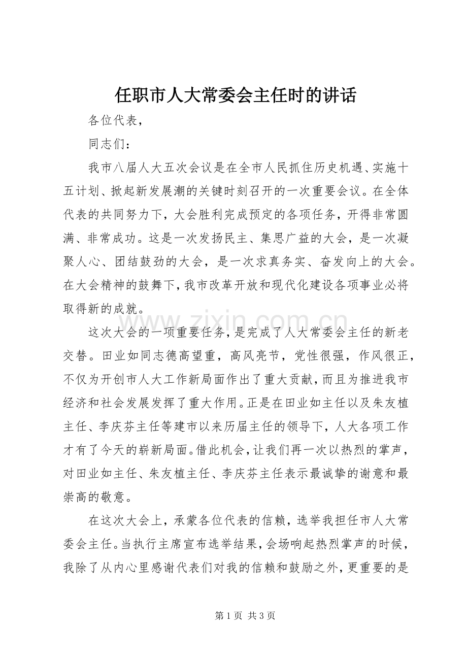 任职市人大常委会主任时的讲话.docx_第1页