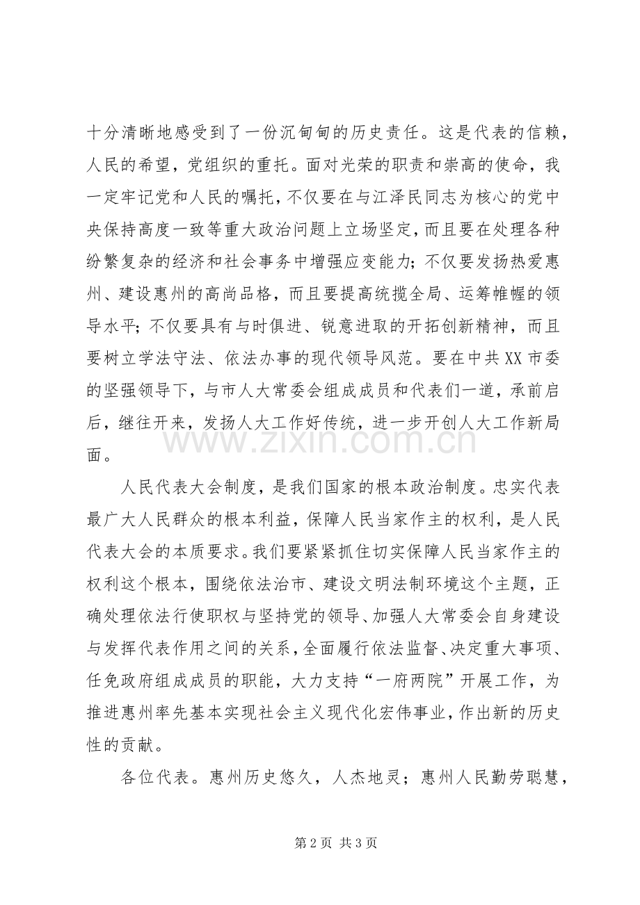 任职市人大常委会主任时的讲话.docx_第2页