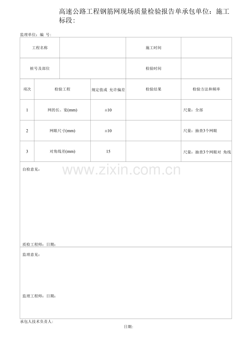 高速公路工程钢筋网现场质量检验报告单.docx_第1页