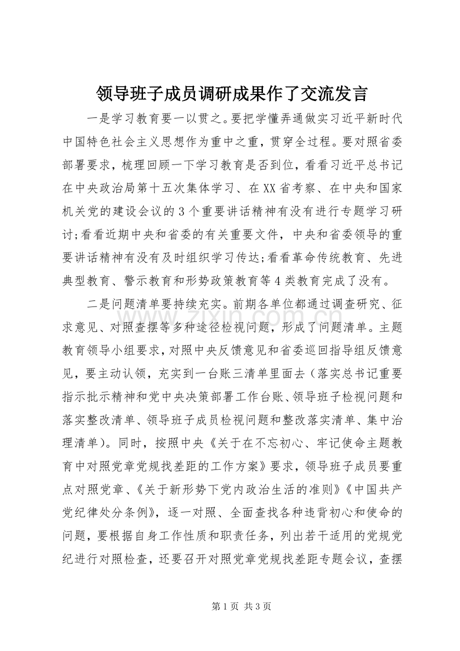 领导班子成员调研成果作了交流发言.docx_第1页