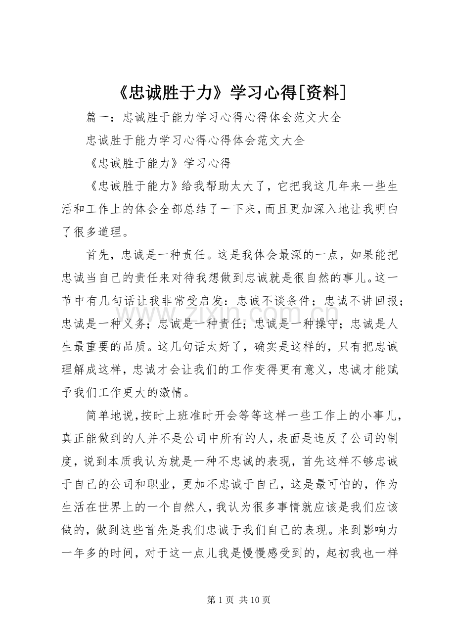 《忠诚胜于力》学习心得[资料].docx_第1页