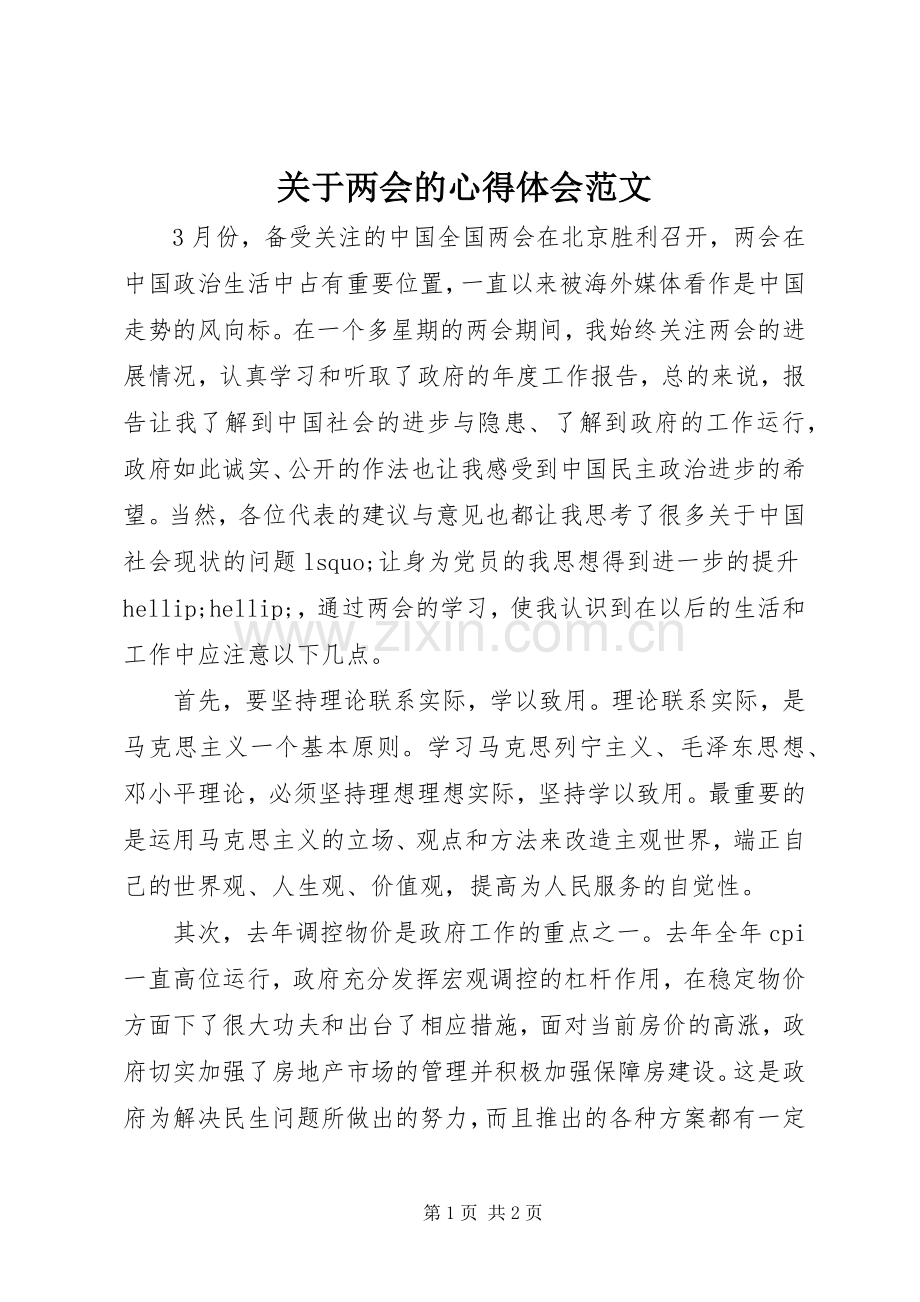 关于两会的心得体会范文.docx_第1页