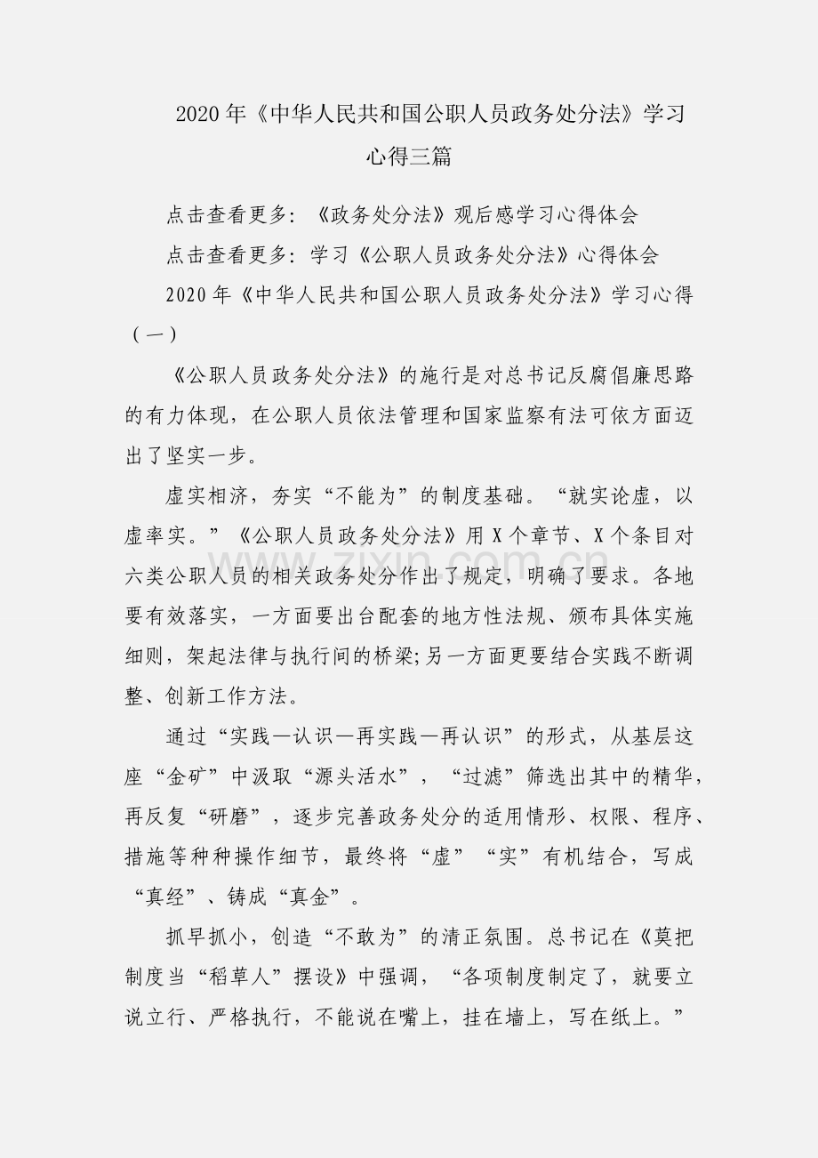 2020年《中华人民共和国公职人员政务处分法》学习心得三篇.docx_第1页