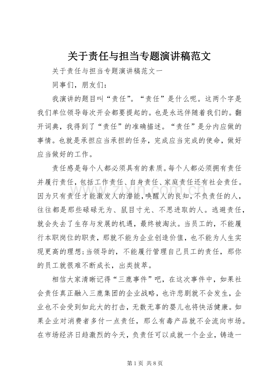 关于责任与担当专题演讲稿范文.docx_第1页