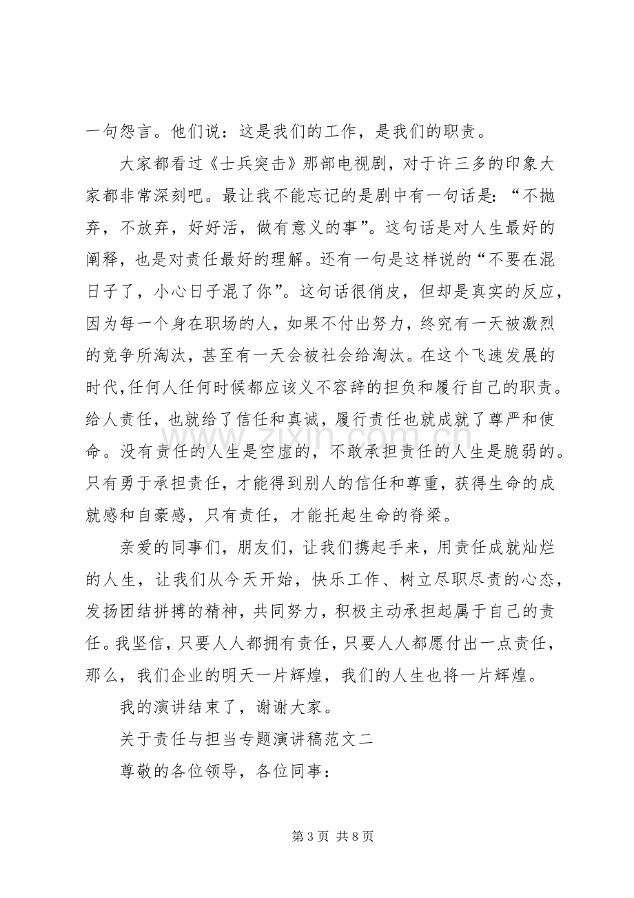 关于责任与担当专题演讲稿范文.docx_第3页