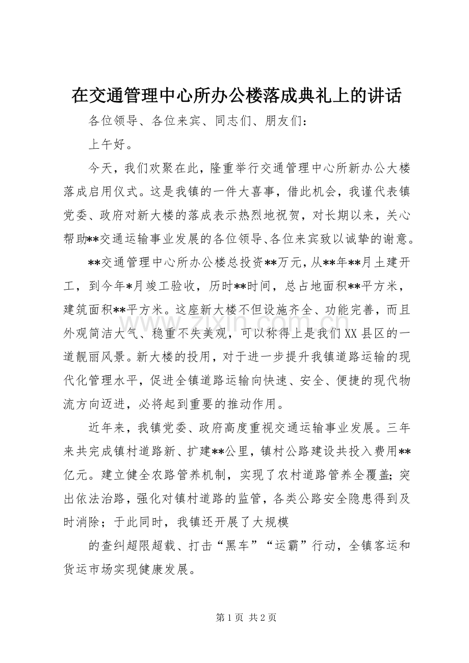 在交通管理中心所办公楼落成典礼上的讲话.docx_第1页