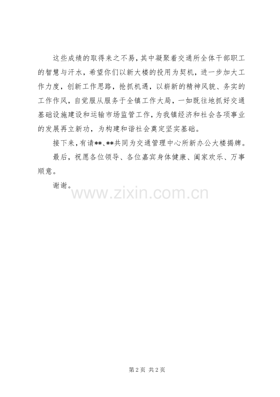 在交通管理中心所办公楼落成典礼上的讲话.docx_第2页