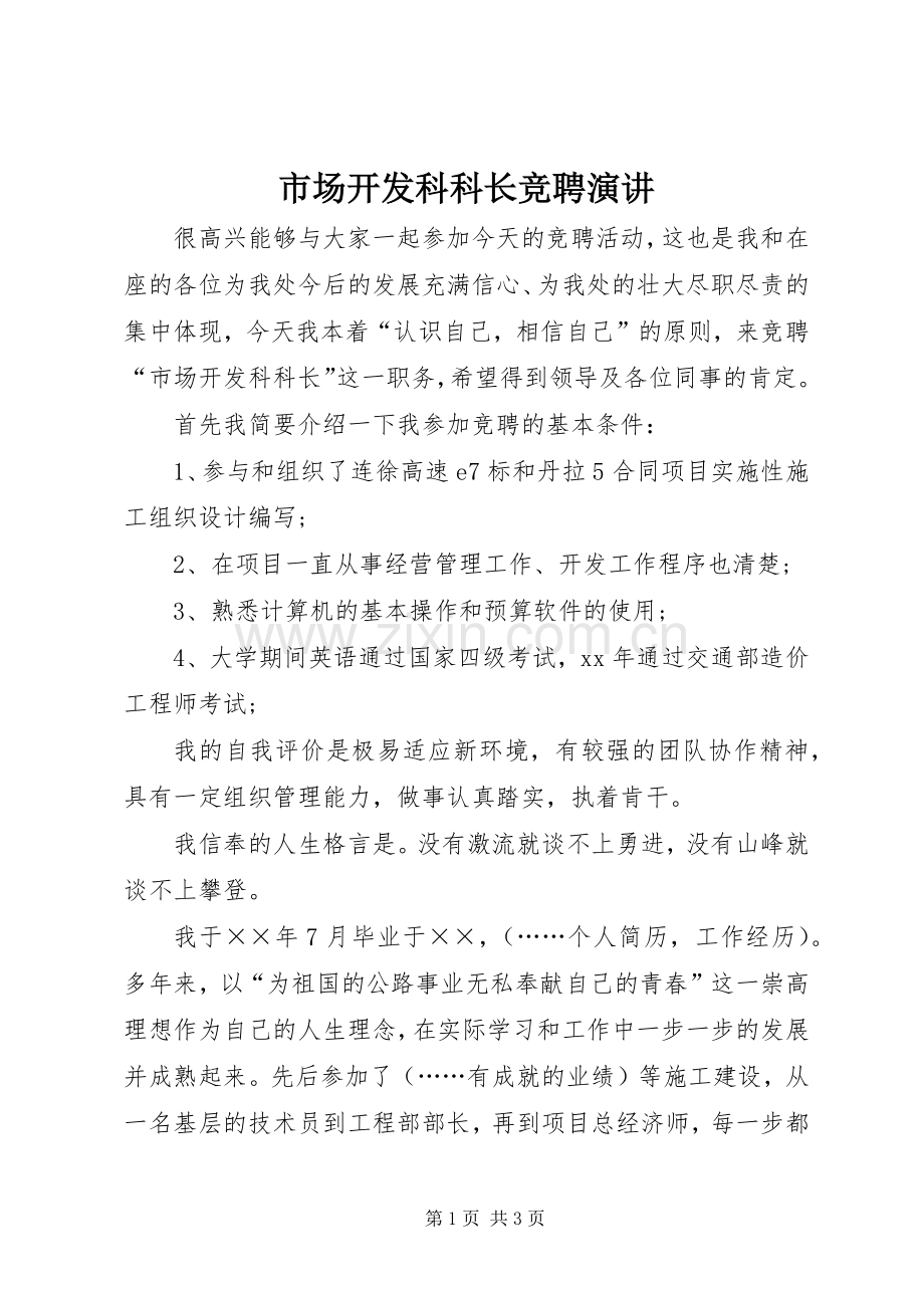 市场开发科科长竞聘演讲.docx_第1页