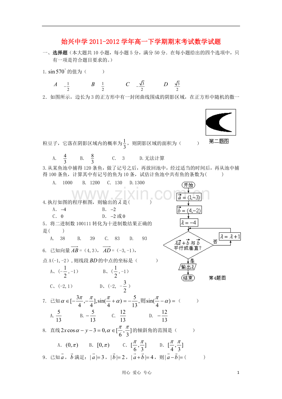 广东省韶关市始兴中学2011-2012学年高一数学下学期期末考试试题(无答案)新人教A版.doc_第1页