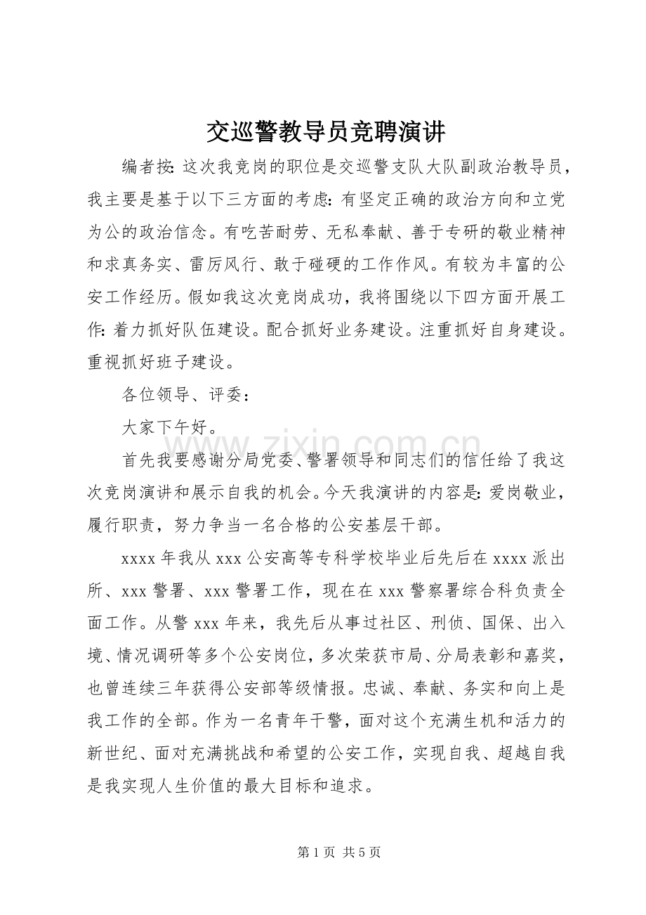 交巡警教导员竞聘演讲.docx_第1页