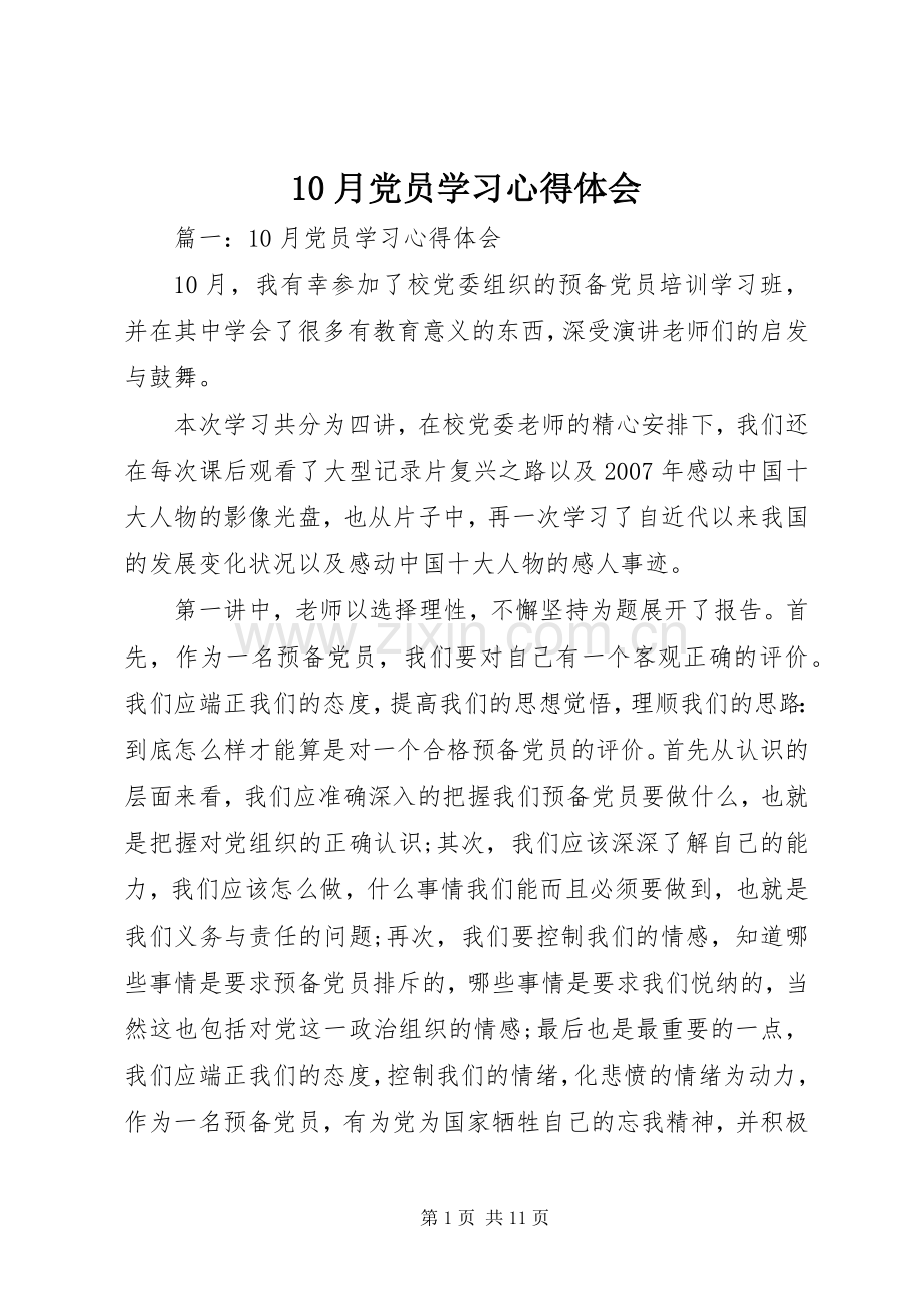 10月党员学习心得体会.docx_第1页