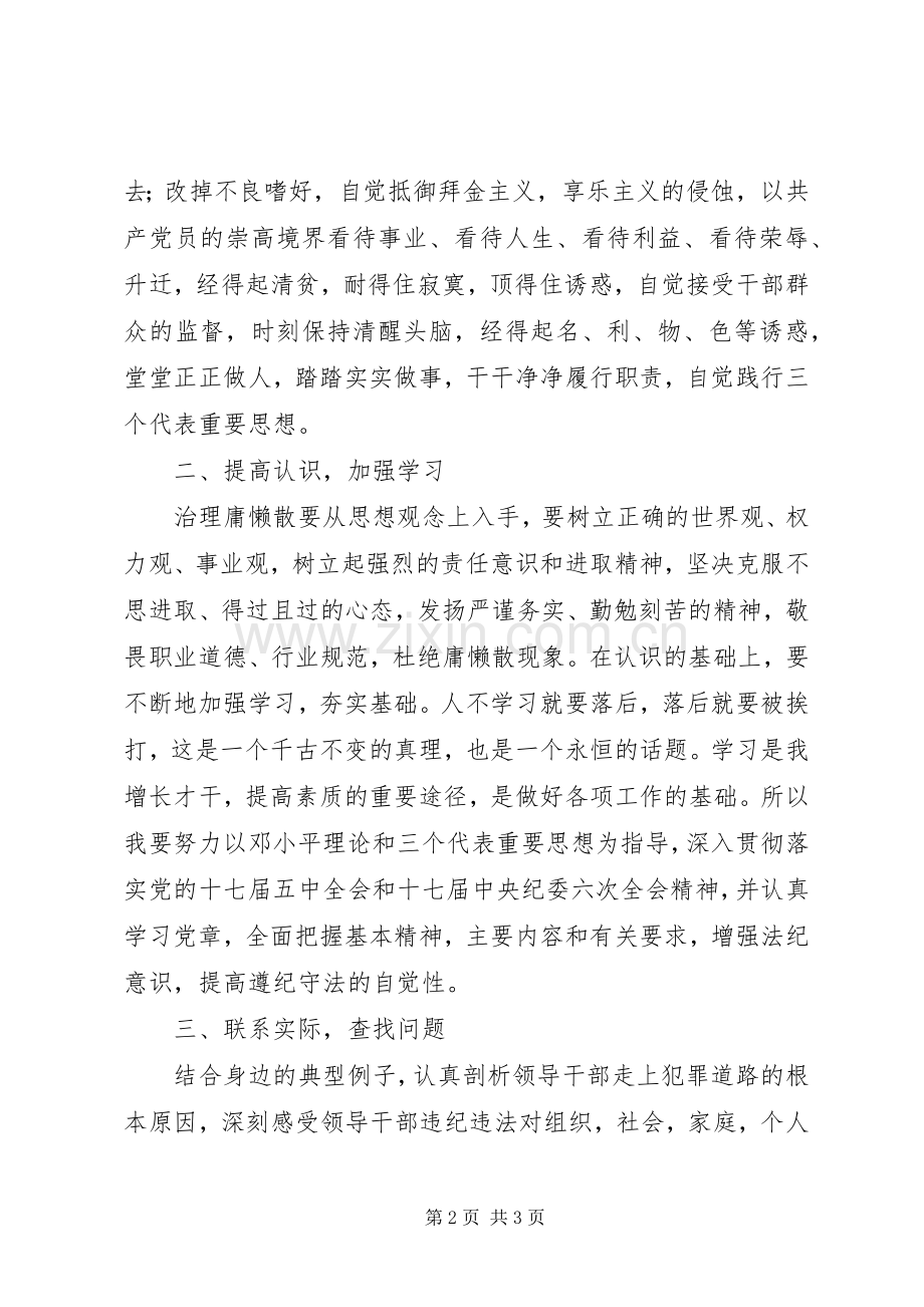 治理“庸懒散、勤廉学习”心得体会.docx_第2页