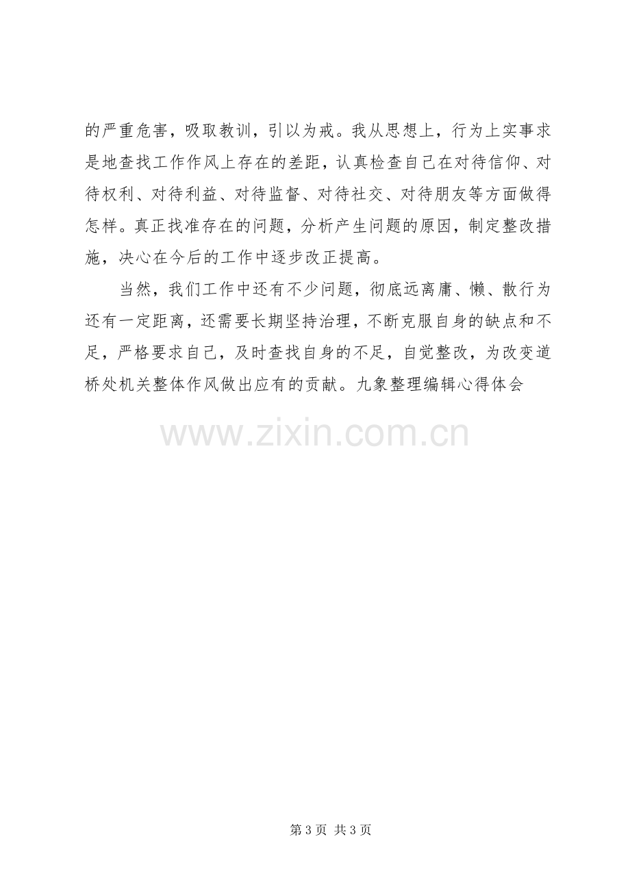 治理“庸懒散、勤廉学习”心得体会.docx_第3页