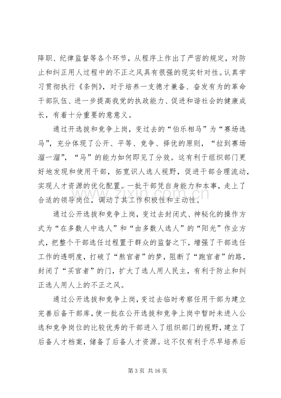 《党政领导干部选拔任用工作条例》心得体会八篇.docx_第3页