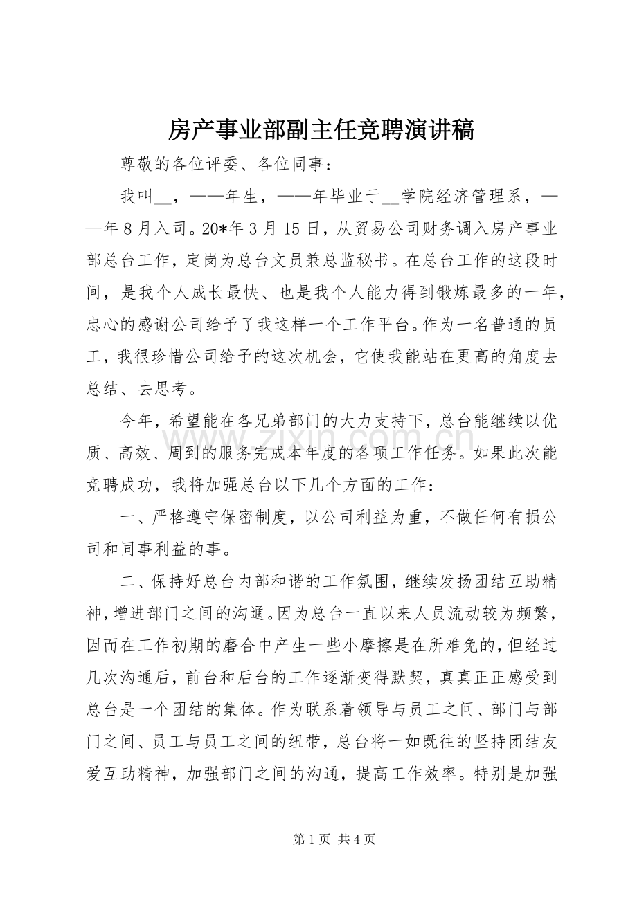 房产事业部副主任竞聘演讲稿.docx_第1页