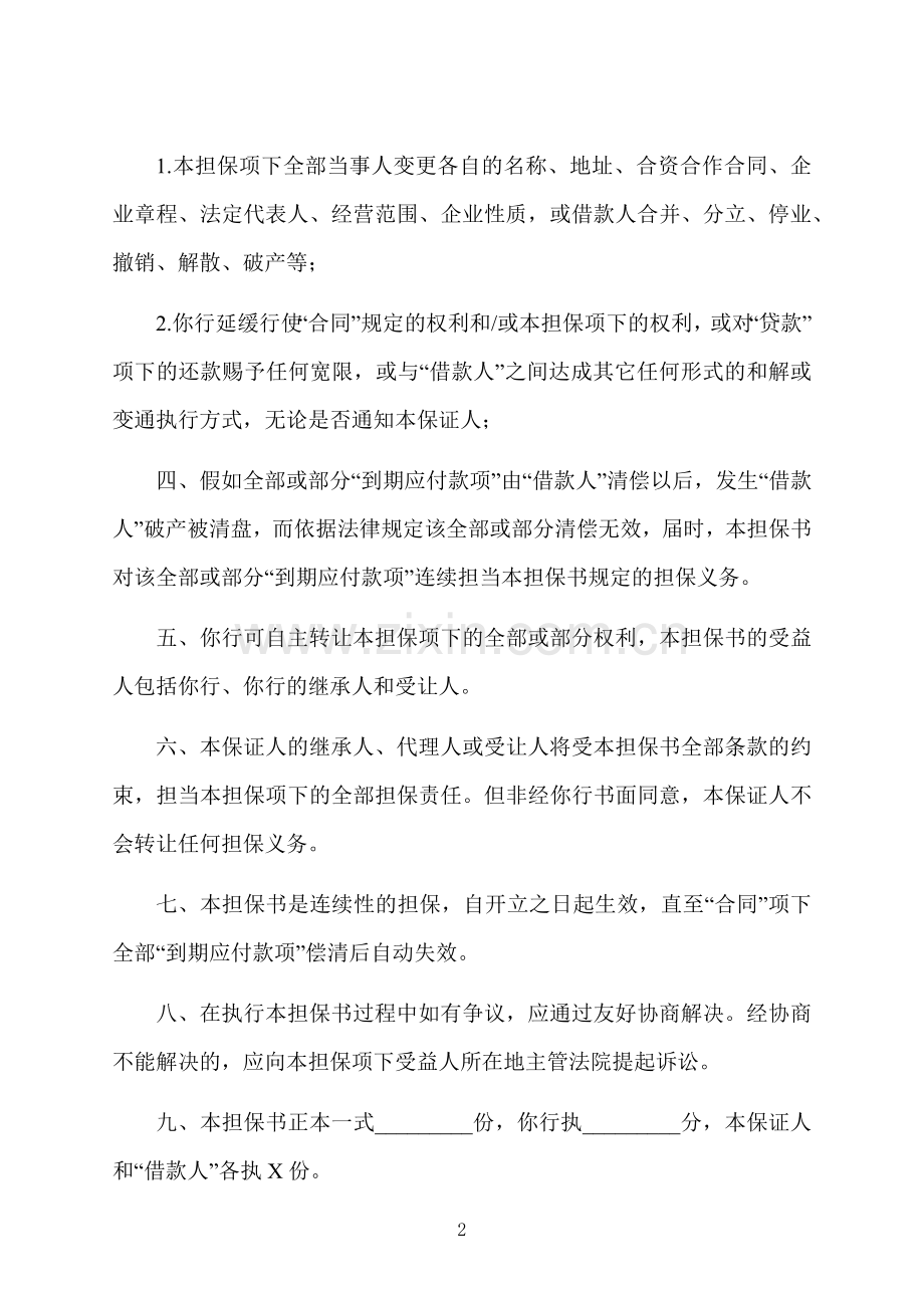 借款合同担保文本.docx_第2页