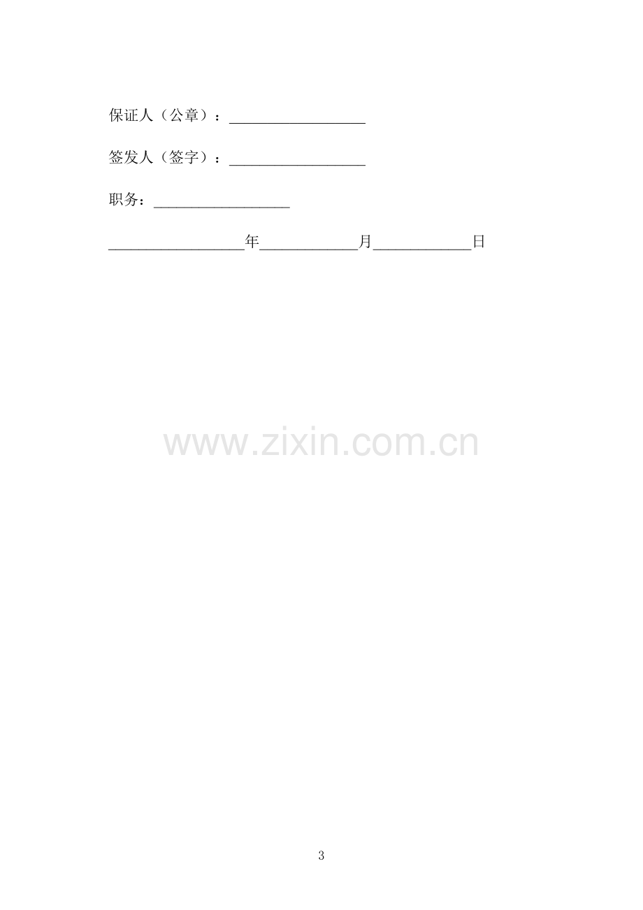 借款合同担保文本.docx_第3页