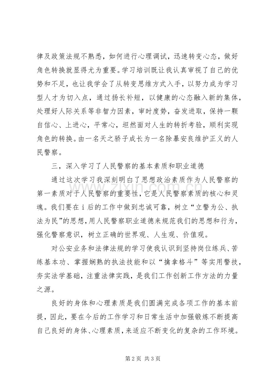 新警特训心得体会.docx_第2页