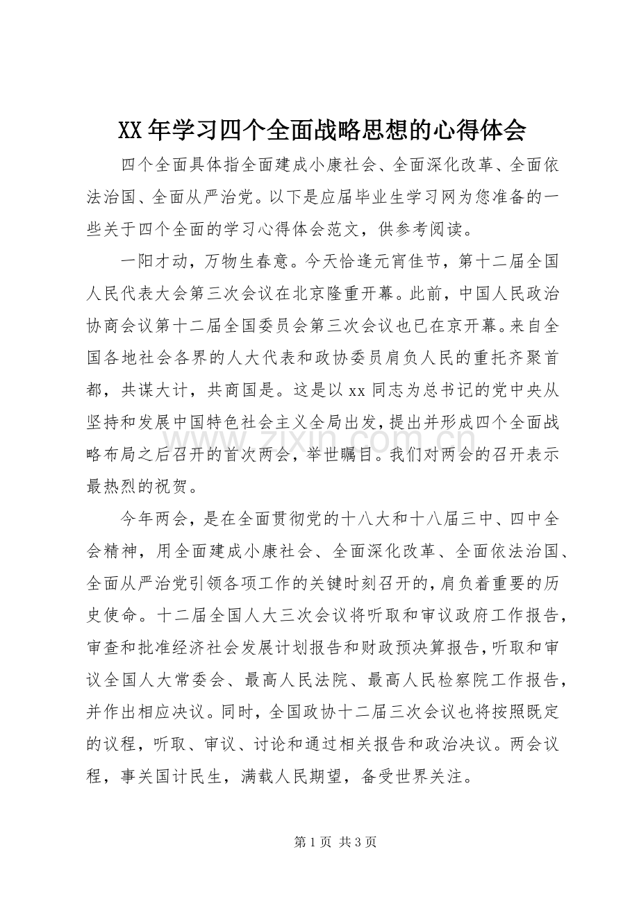 XX年学习四个全面战略思想的心得体会.docx_第1页