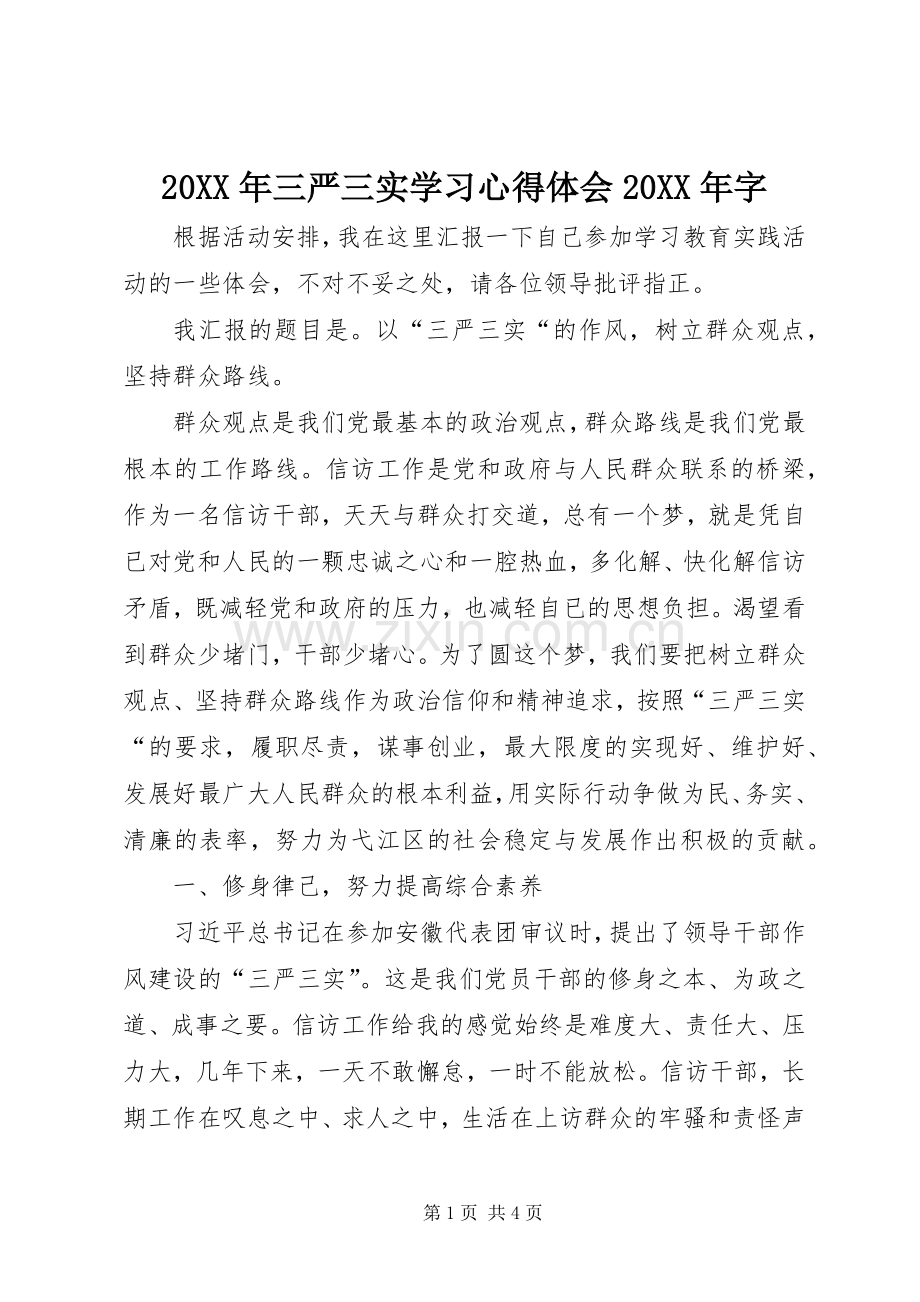 20XX年三严三实学习心得体会20XX年字.docx_第1页