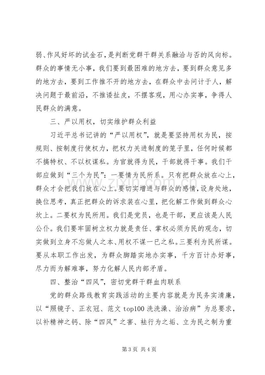 20XX年三严三实学习心得体会20XX年字.docx_第3页