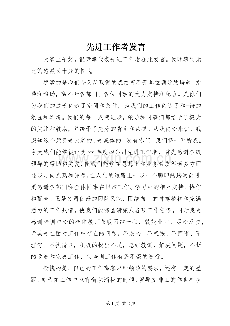 先进工作者发言.docx_第1页