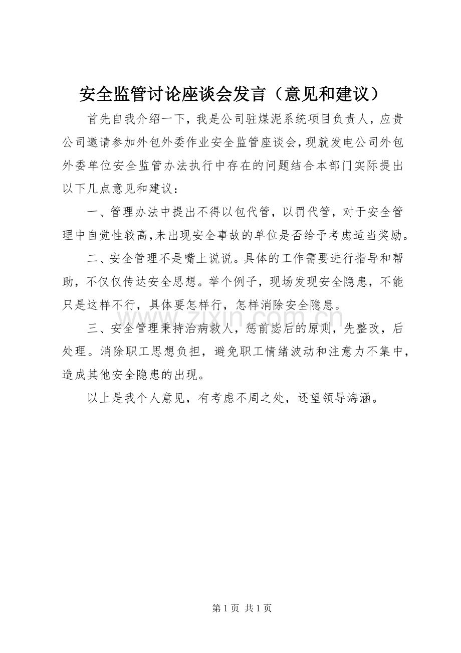 安全监管讨论座谈会发言（意见和建议）.docx_第1页