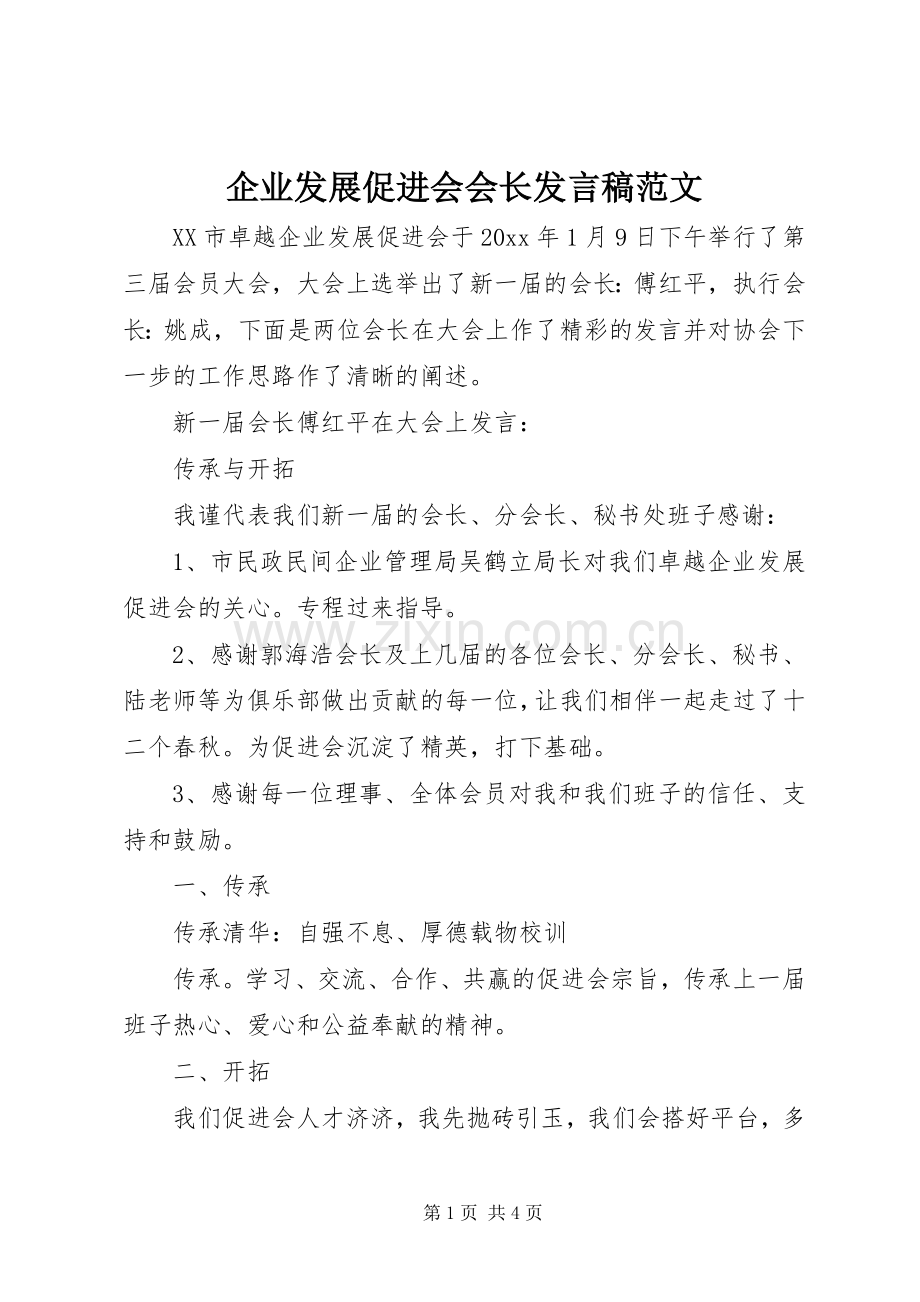 企业发展促进会会长发言稿范文.docx_第1页