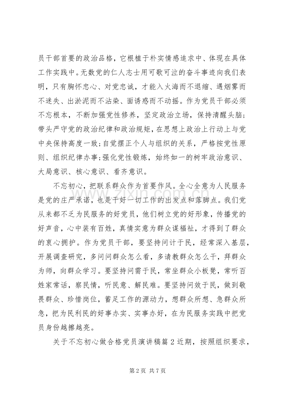 关于不忘初心做合格党员演讲稿.docx_第2页