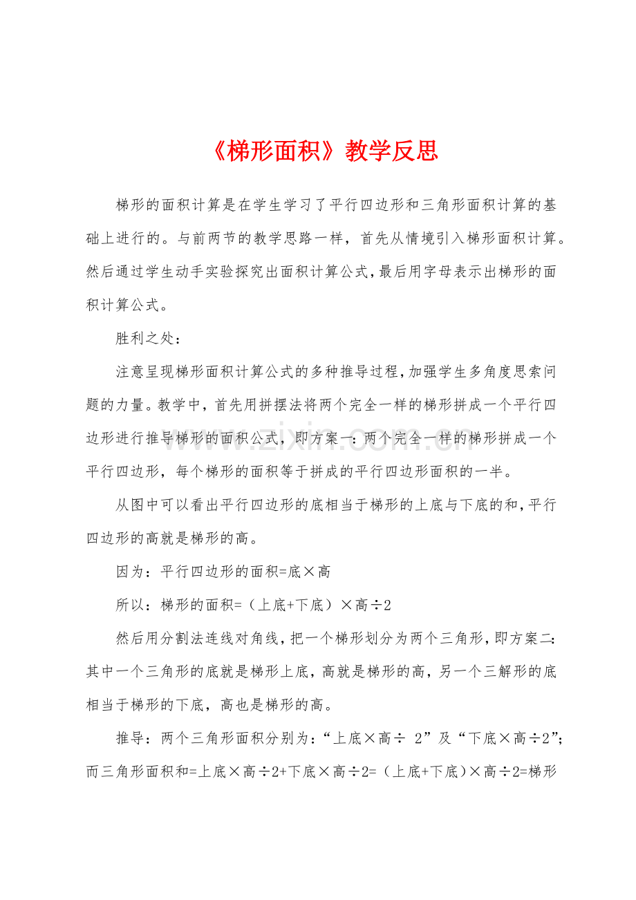 《梯形面积》教学反思.docx_第1页