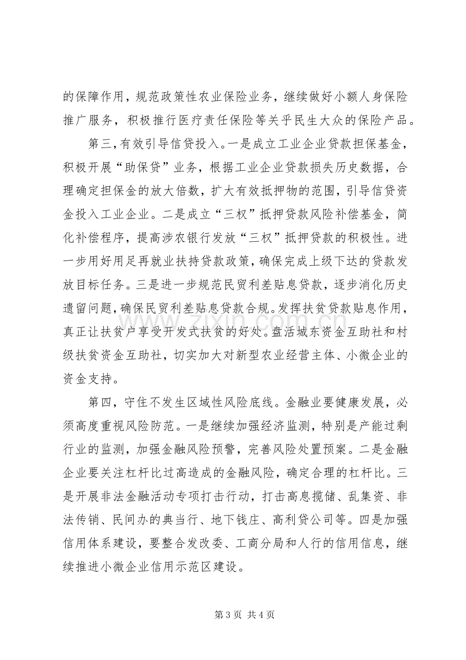 全区金融工作座谈会讲话稿（摘要）.docx_第3页