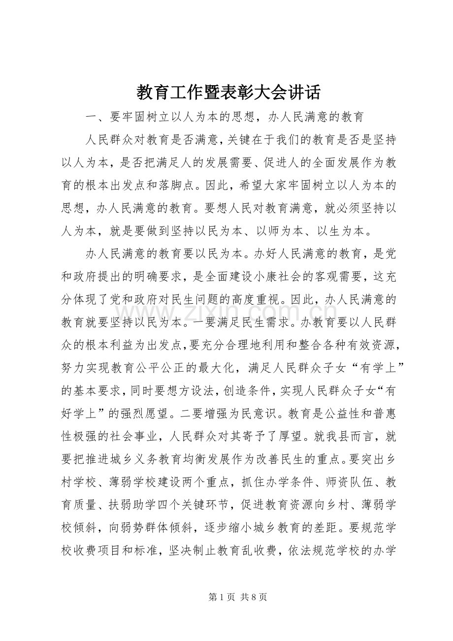 教育工作暨表彰大会讲话.docx_第1页