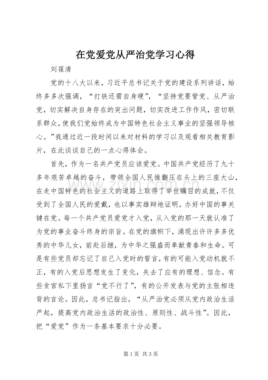 在党爱党从严治党学习心得.docx_第1页