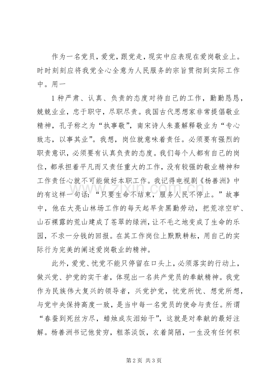 在党爱党从严治党学习心得.docx_第2页