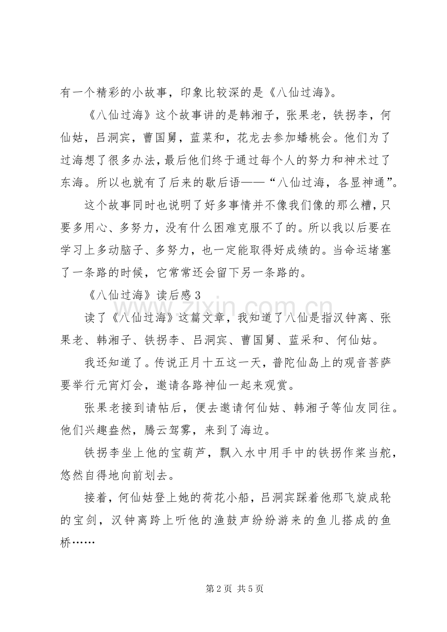 《八仙过海》读后感范文（6篇）.docx_第2页