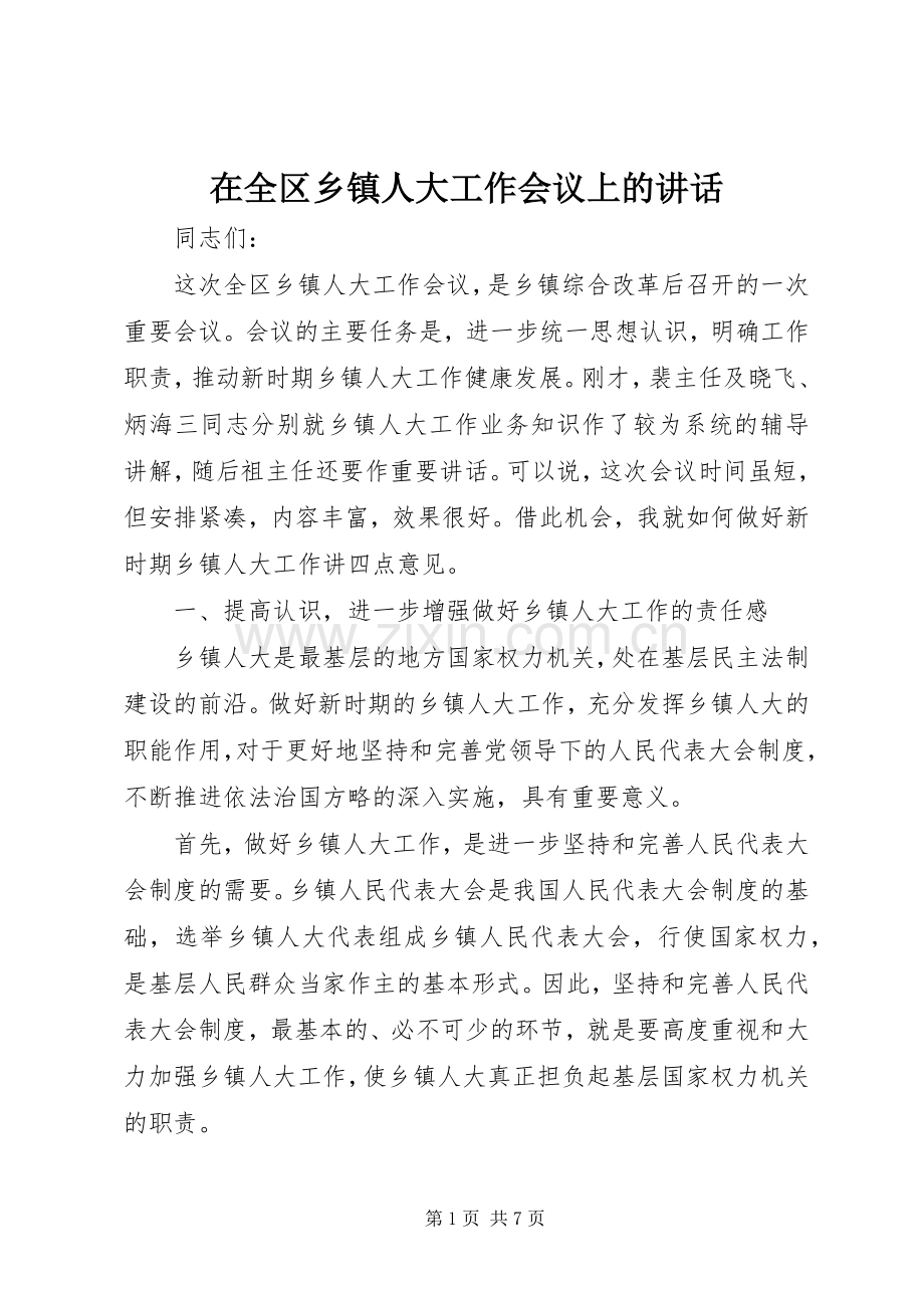 在全区乡镇人大工作会议上的讲话.docx_第1页