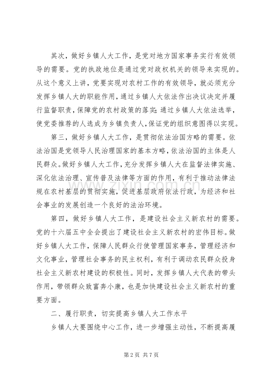 在全区乡镇人大工作会议上的讲话.docx_第2页