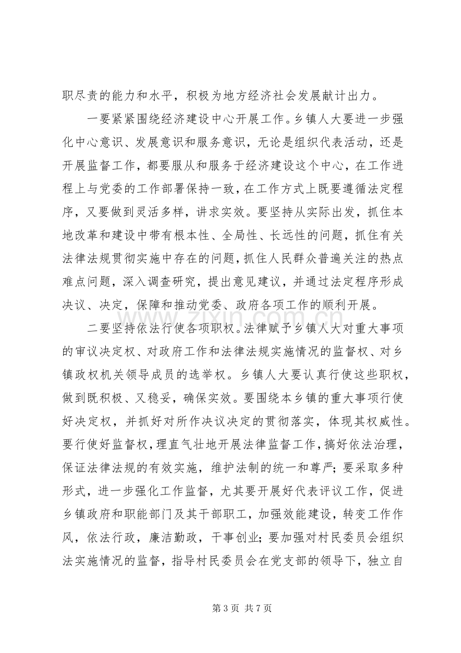 在全区乡镇人大工作会议上的讲话.docx_第3页