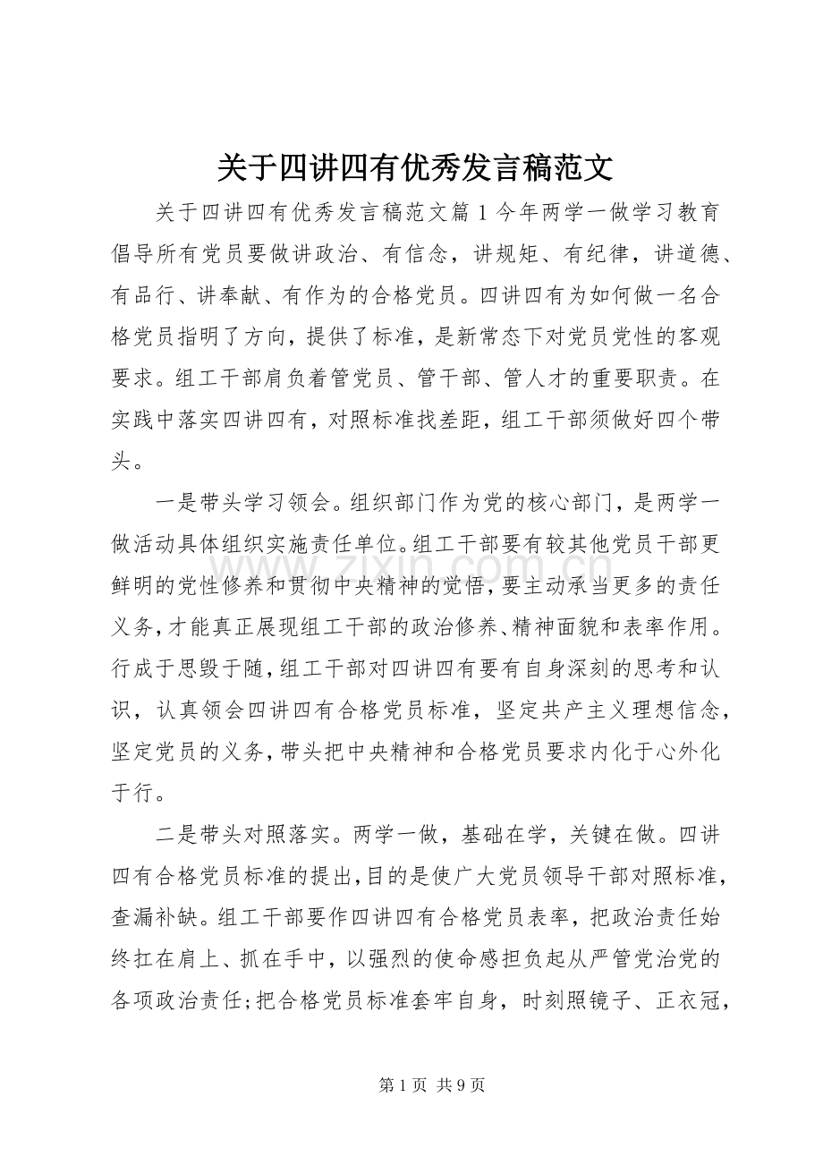 关于四讲四有优秀发言稿范文.docx_第1页