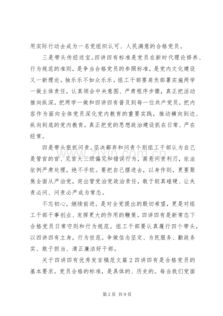 关于四讲四有优秀发言稿范文.docx_第2页