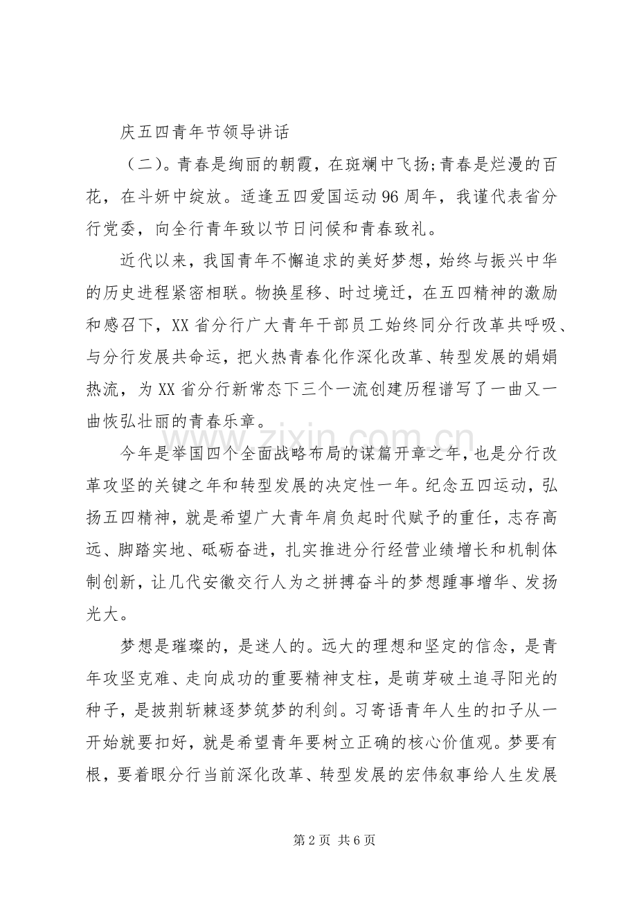 庆五四青年节领导讲话.docx_第2页