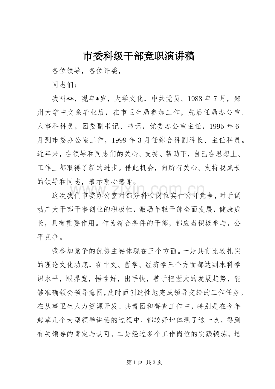 市委科级干部竞职演讲稿.docx_第1页