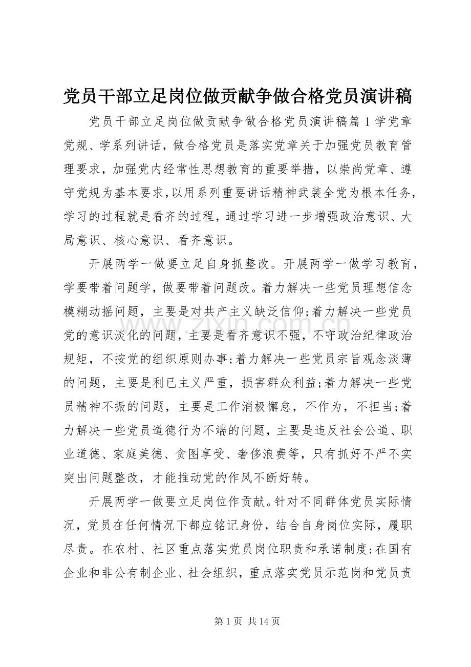 党员干部立足岗位做贡献争做合格党员演讲稿.docx_第1页