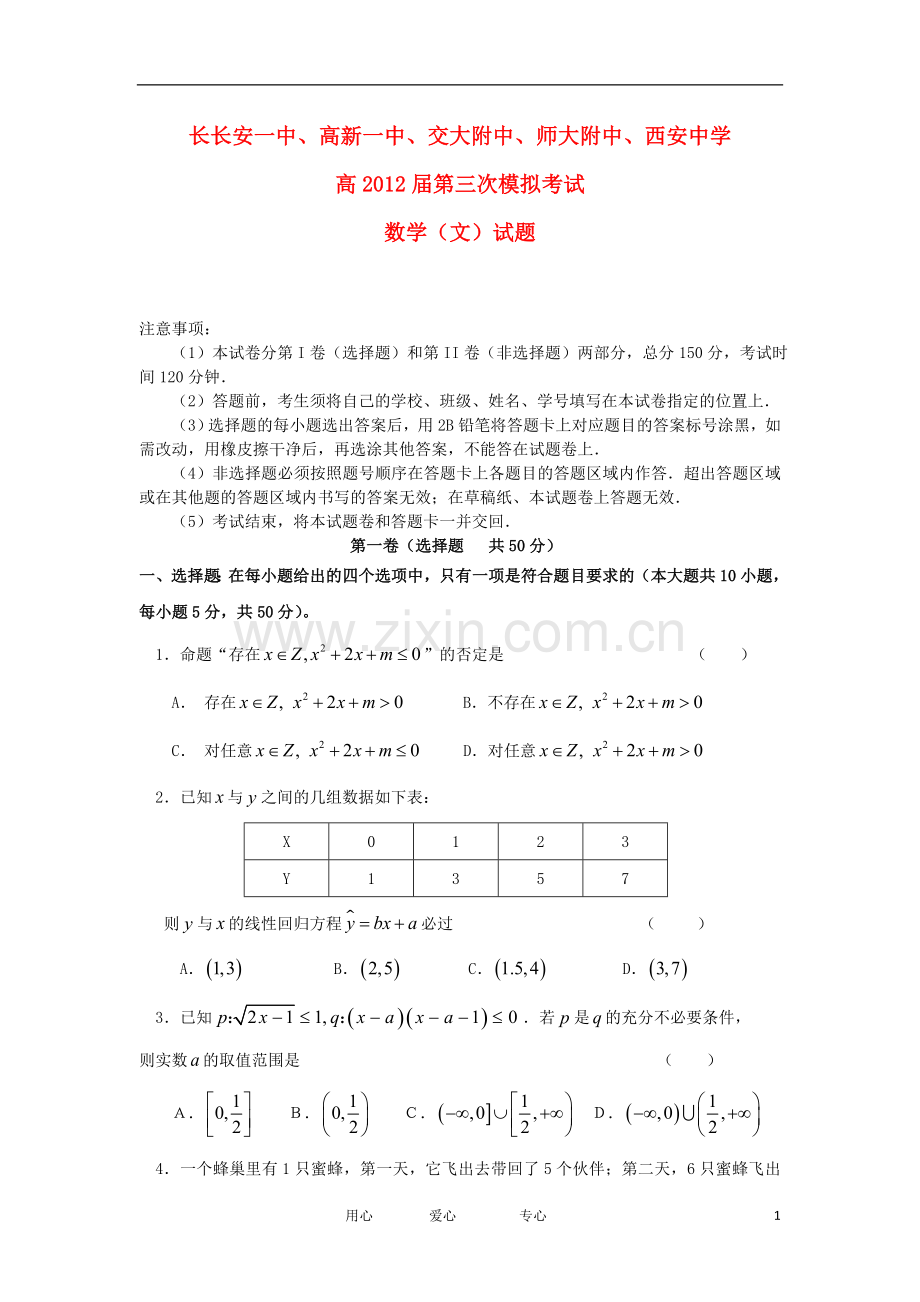 陕西省五校高三数学第三次联考试题-文.doc_第1页