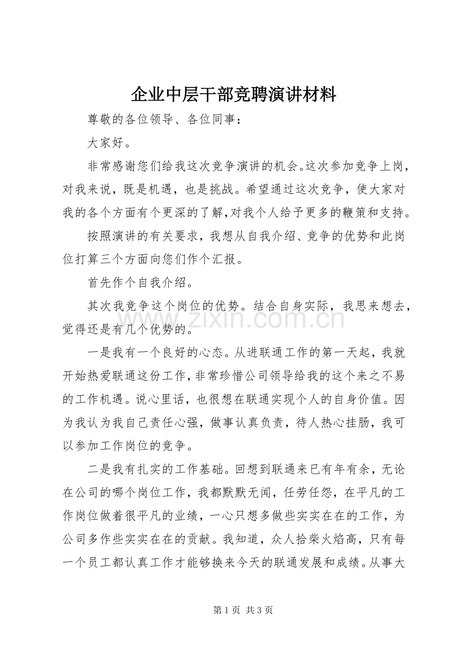 企业中层干部竞聘演讲材料.docx_第1页