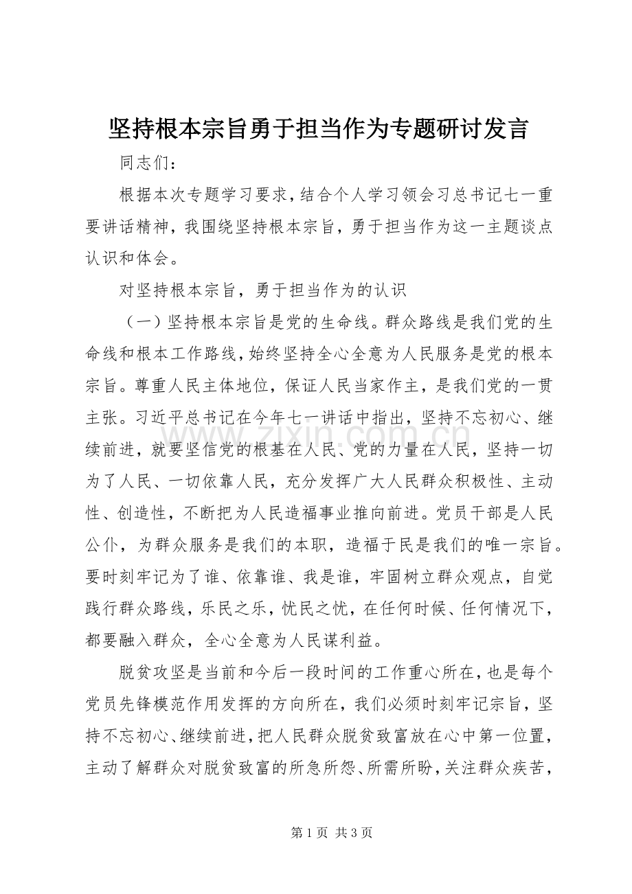 坚持根本宗旨勇于担当作为专题研讨发言.docx_第1页