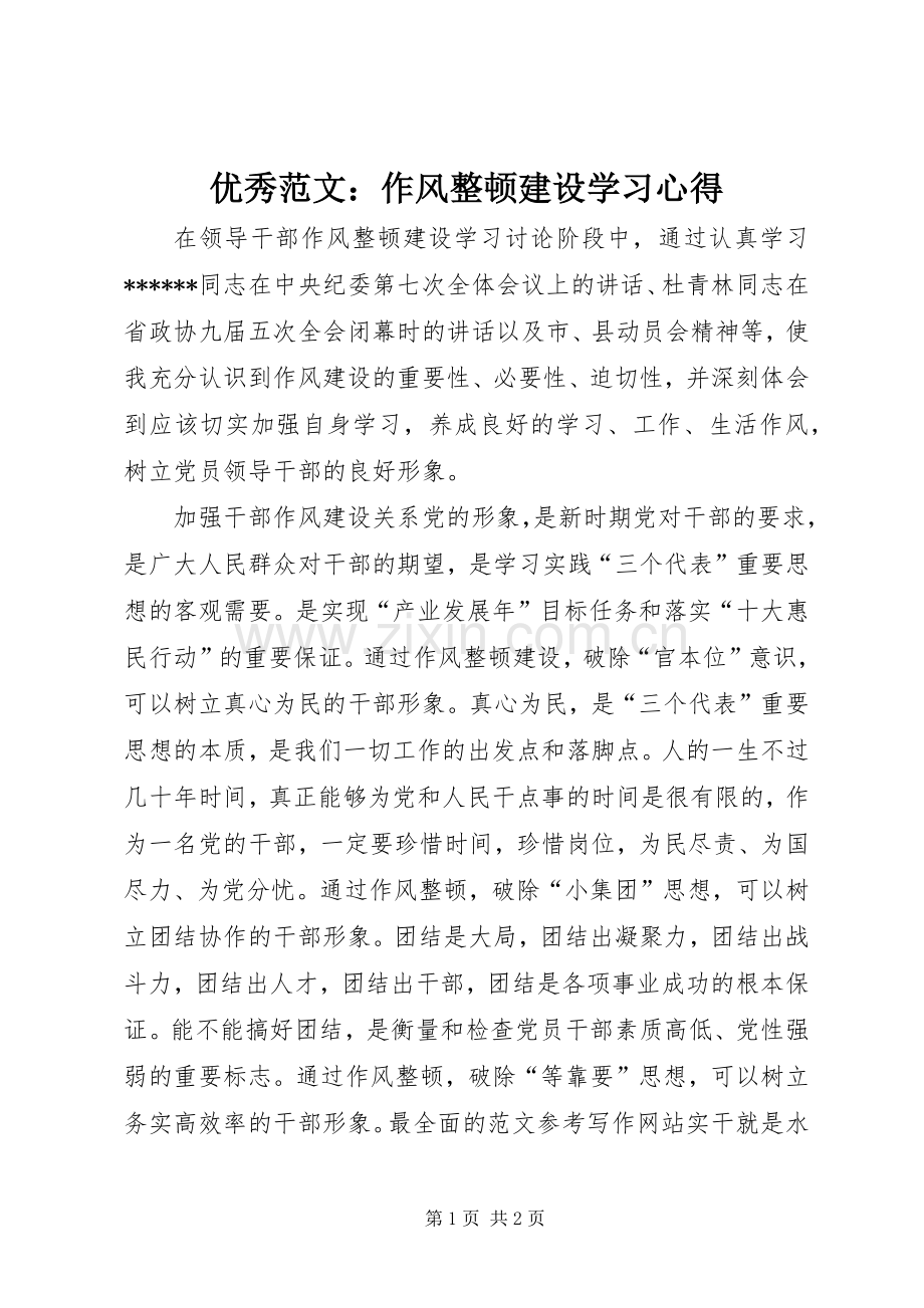 优秀范文：作风整顿建设学习心得.docx_第1页