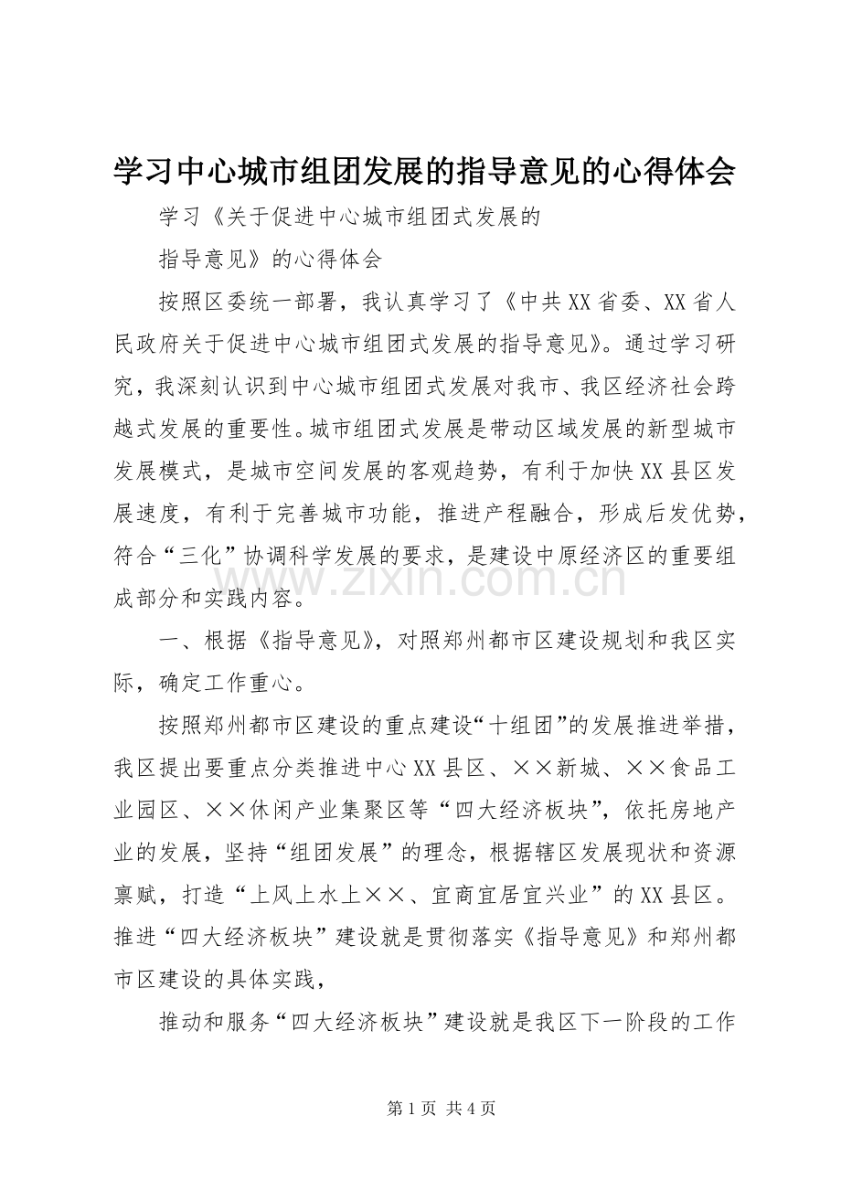 学习中心城市组团发展的指导意见的心得体会.docx_第1页