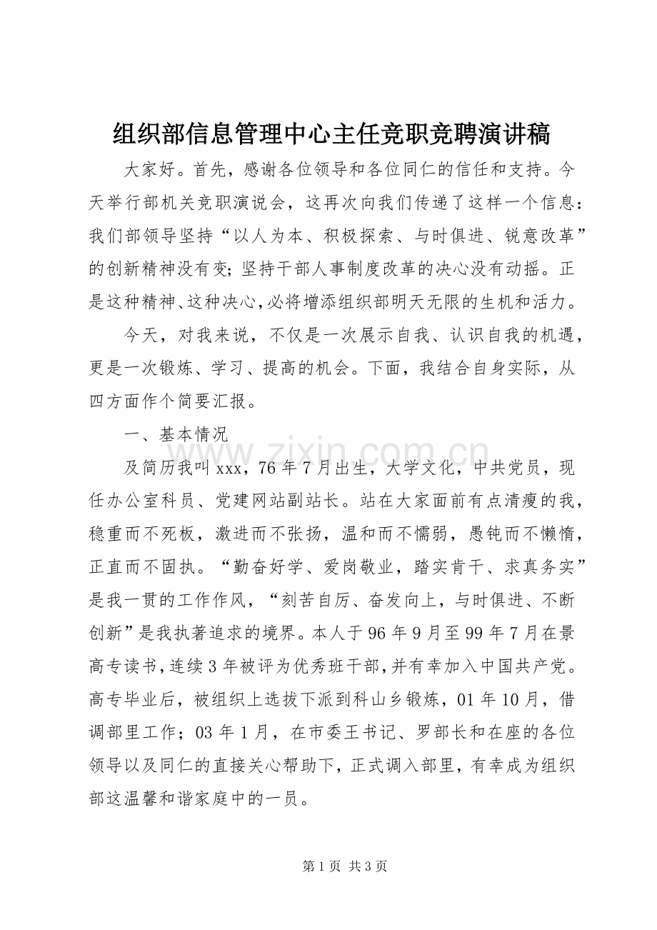 组织部信息管理中心主任竞职竞聘演讲稿.docx_第1页